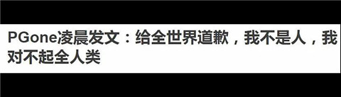 PGone向全世界道歉，问过小璐姐了吗？