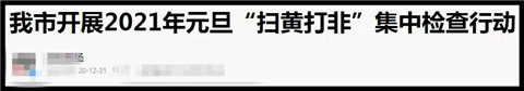 当“俄罗斯扫黄”成为一门买卖时，连特种兵都动心了！