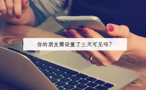 女孩朋友圈三天可见，该如何追？
