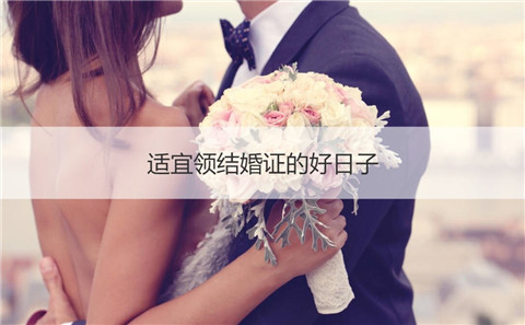 领证的好日子有什么?适合领证的日子大全