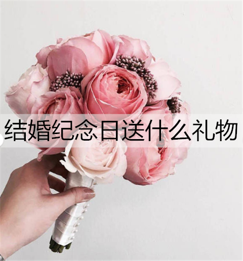 结婚纪念日什么礼物,结婚纪念日什么礼物有纪念意义