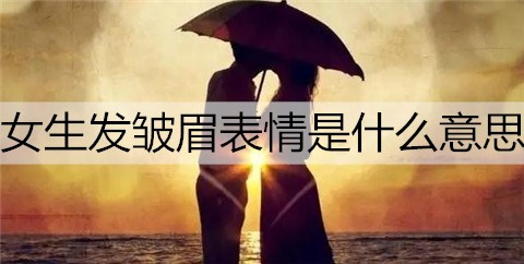 女生回复皱眉表情什么意思,怎么回她?