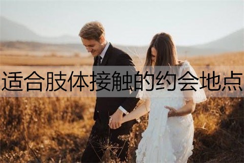 适合肢体接触的约会地点都有哪些
