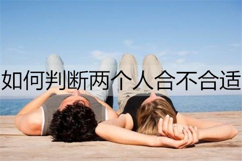 如何判断两个人合不合适?这4点就能看出