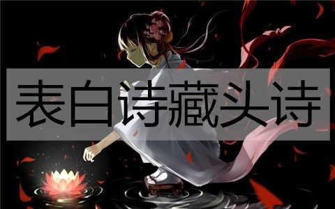 告白诗藏头诗，把喜欢藏进诗句中