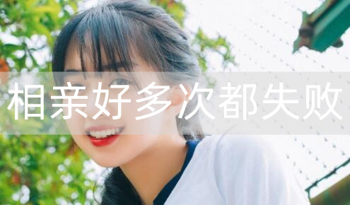 和女孩相亲好多次都失败,该从什么地方改变