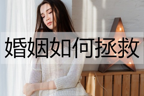 婚姻怎么样拯救？拯救婚姻的办法