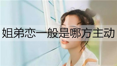 姐弟恋一般是哪方主动？