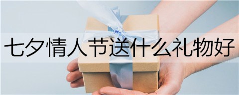 情人节送什么礼物最合适？合适情人节送的礼物