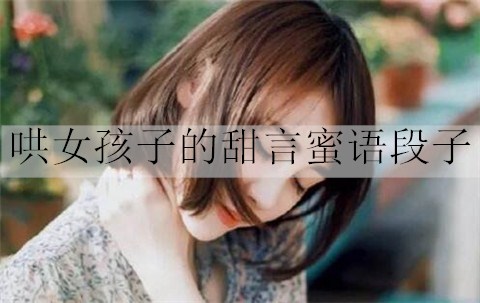 哄女生的甜言蜜语段子有什么？