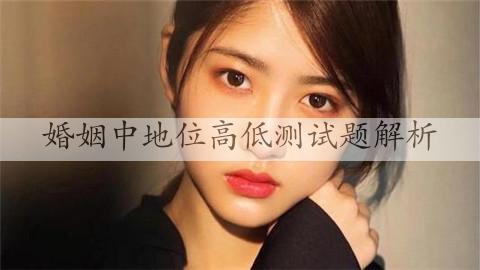 婚姻中地位高低测试分析，心理健康测试看家庭地位高低