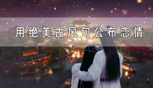 情侣官宣文案古风，文静的表达你们的恋爱