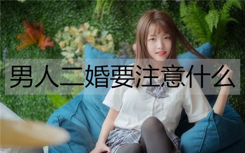男性二婚应该注意什么？离得远远的这3类女性
