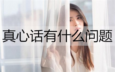 真心话有哪些问题？经典的真心话问题