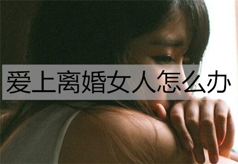 恋爱中怎样让女生彻底爱上自己_【怎么让女生产生恋爱的感觉】