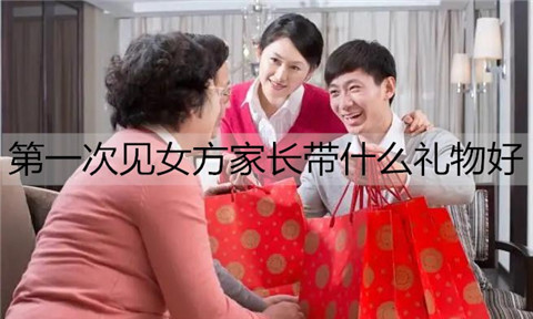 首次见女方父母带什么礼物最合适？应该注意什么？