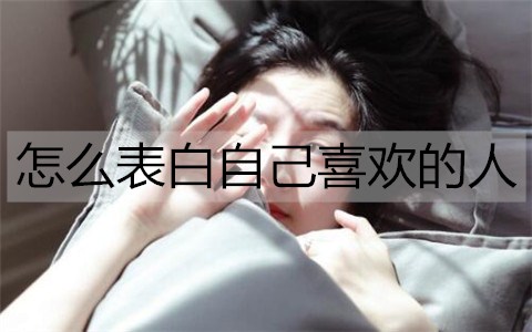 如何告白自己喜欢的人成功率高？
