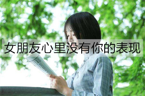 女友心里没你的表现有什么？