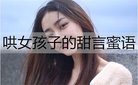 哄女生的甜言蜜语，甜到心窝的情话短句