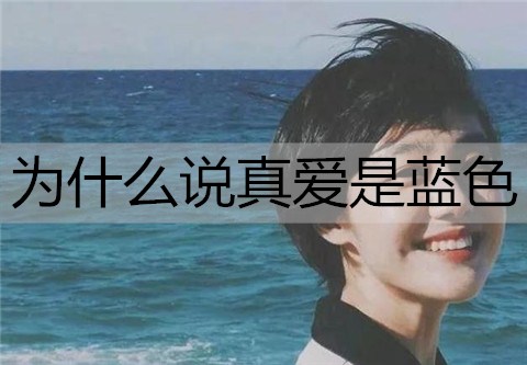 为何说真爱是蓝色？蓝色的爱情表示什么意思？