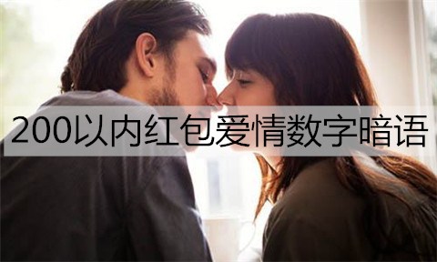 微信上200以内红包爱情数字暗语有什么？