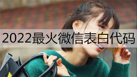 2022最热门微信告白代码，高级微信告白密码