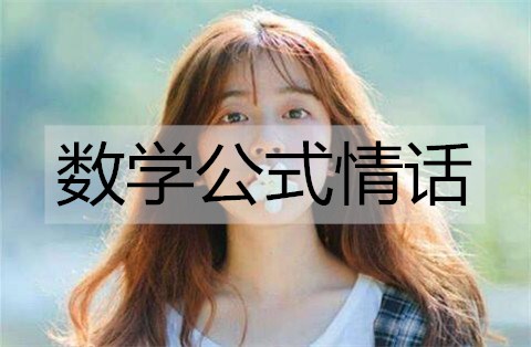 数学公式情话，独属理科直男的浪漫