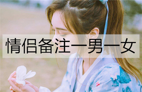 情侣备注一男一女，有含义的情侣名字