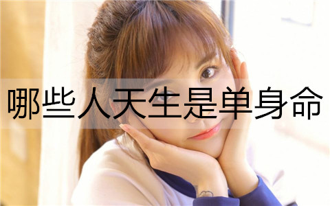 什么人天生是单身命？这5类男孩天生与恋爱绝缘