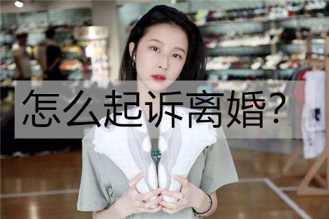 如何起诉离婚？起诉离婚步骤
