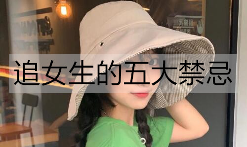追女孩的五大忌讳，千万不要做这类事