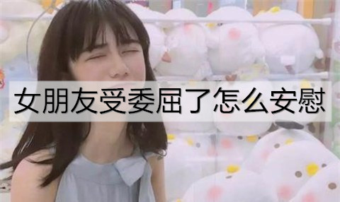女友受委屈了如何安慰，才能让她好受一些？
