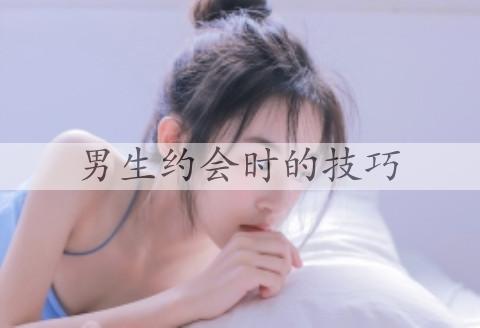 男孩约会时的方法，做好这3个就能博得女孩喜欢