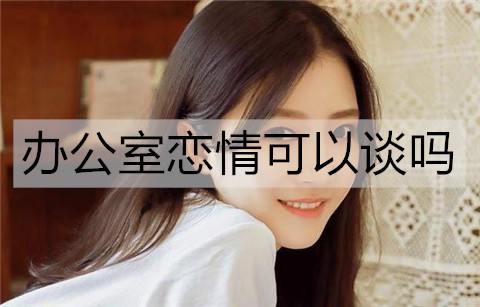 办公室恋爱可以谈吗？办公室恋爱应该注意什么？
