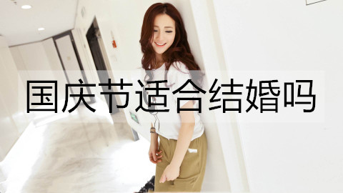 十一国庆节合适结婚吗?十一国庆节能不能领证?