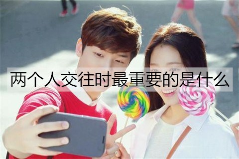 抛开物质不谈，两个人交往时非常重要的是什么？