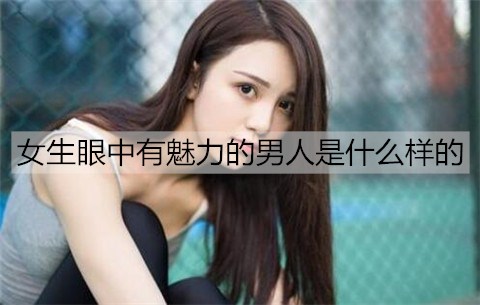 女孩眼中有魔力的男性是哪种?