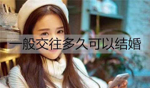 一般交往多长时间可以结婚？