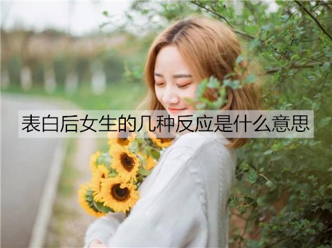 表白后女生的几种反应是什么意思2