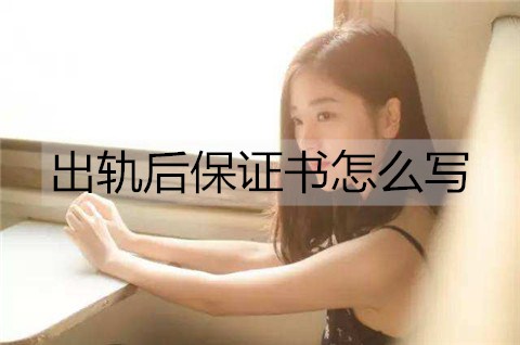出轨后保证书如何写给老婆才能让她原谅？