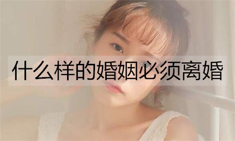 哪种婚姻需要离婚？满足3条需要离婚