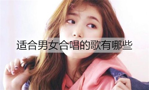 合适男女合唱的歌有什么？唱吧合唱歌曲推荐