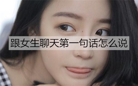 跟女孩聊天第一句话如何说能让她秒回？