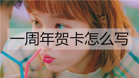 一周年贺卡如何写？一周年贺卡文案