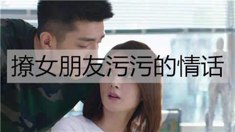 撩女友污污的情话，特别污的情话短句