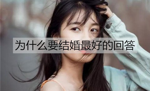 为何要结婚最好的回答？