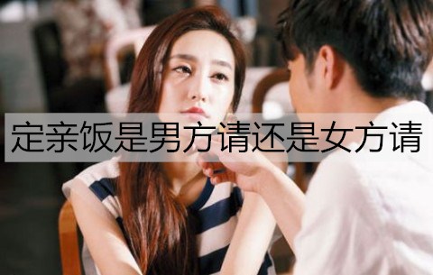 定亲饭是男方请还是女方请？定亲饭有哪些讲究？