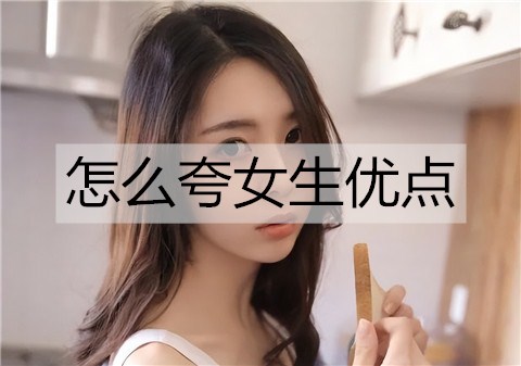 怎么夸女生优点3