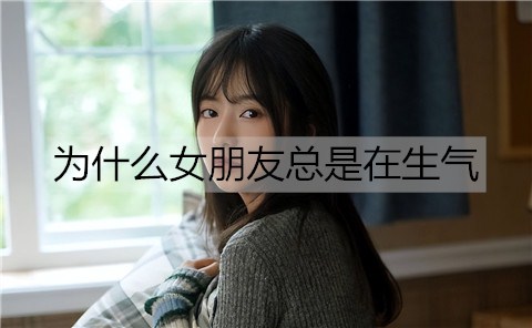 为何女友一直在生气?女友生气是什么原因