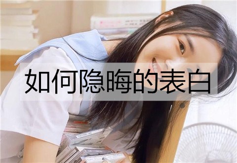 怎么样隐晦的告白？隐晦告白的句子